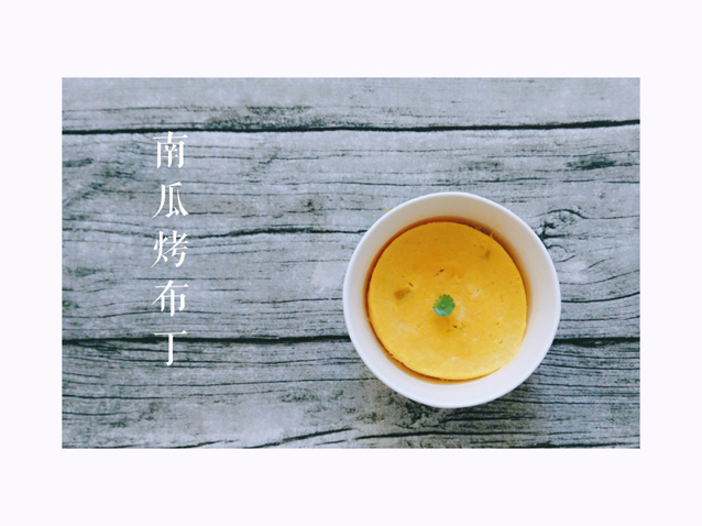 南瓜烤布丁（健身人士版）