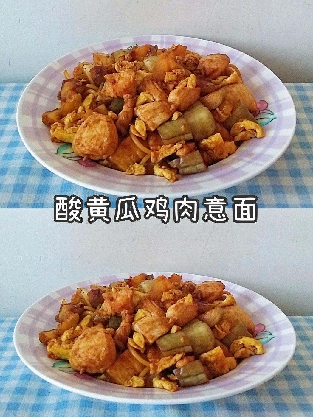 酸黄瓜鸡肉意面
