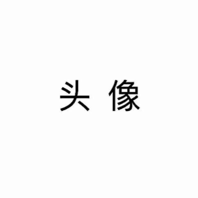 魔教教主林有趣呀