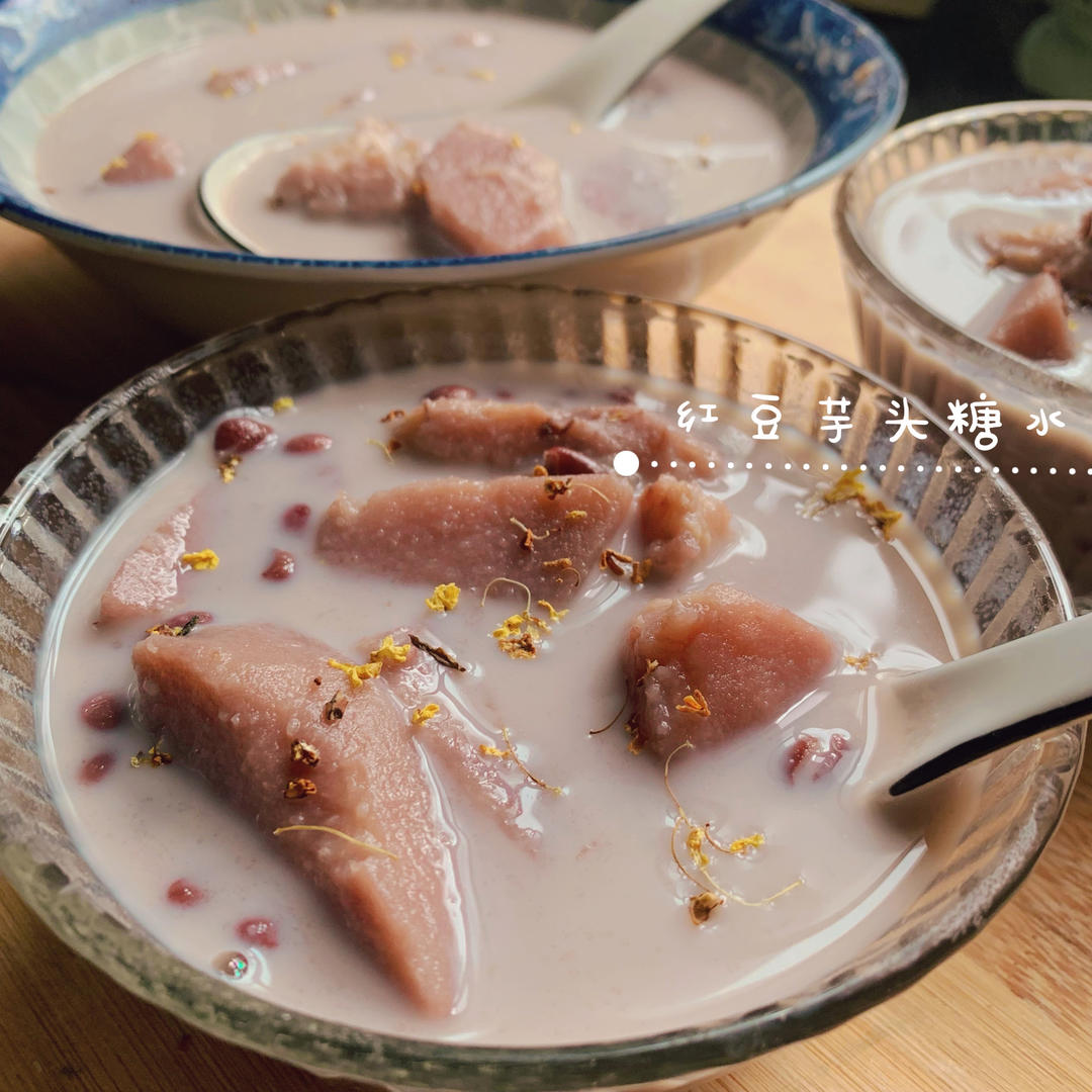 红豆芋头糖水