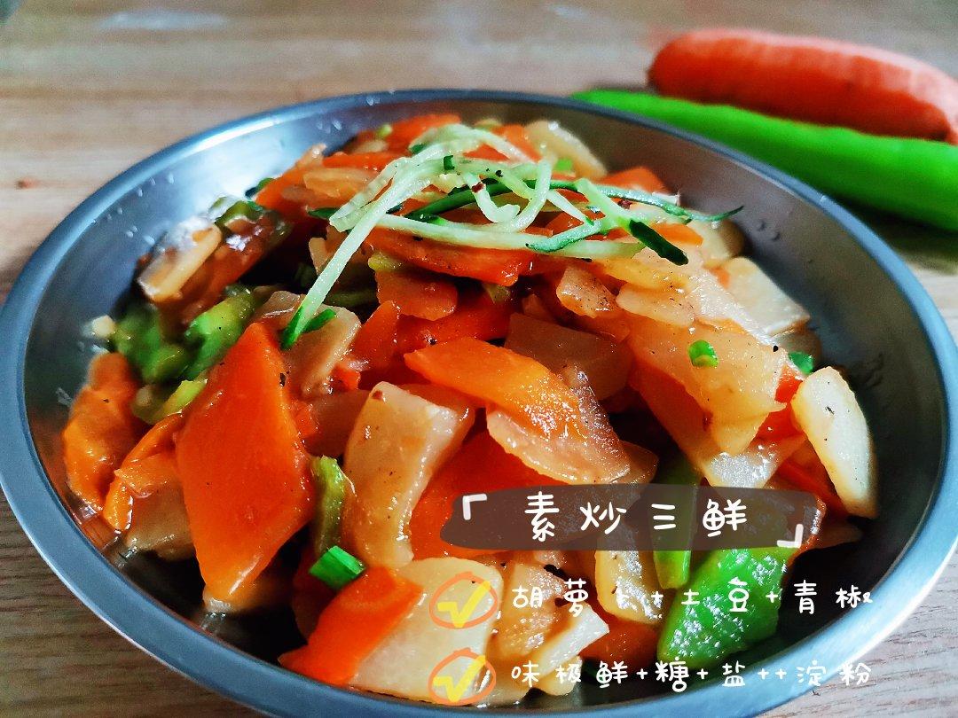 素炒三样