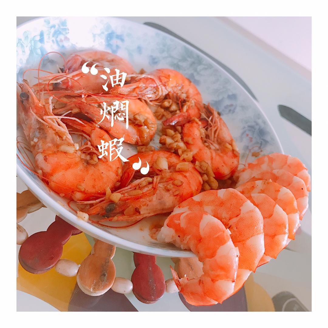 油焖大虾