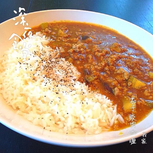 茄子绞肉咖喱饭