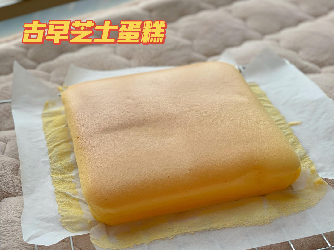 堪比柯基屁股
爆浆芝士🧀古早蛋糕
