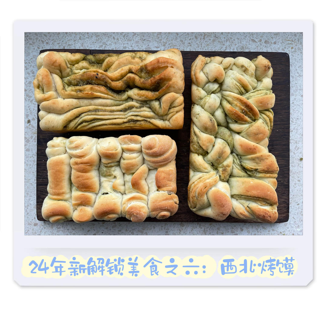 烤花馍（兰州？宁夏？反正就是很民族很家乡很好吃的烤馍馍）