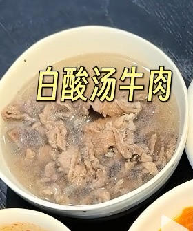 白酸汤牛肉