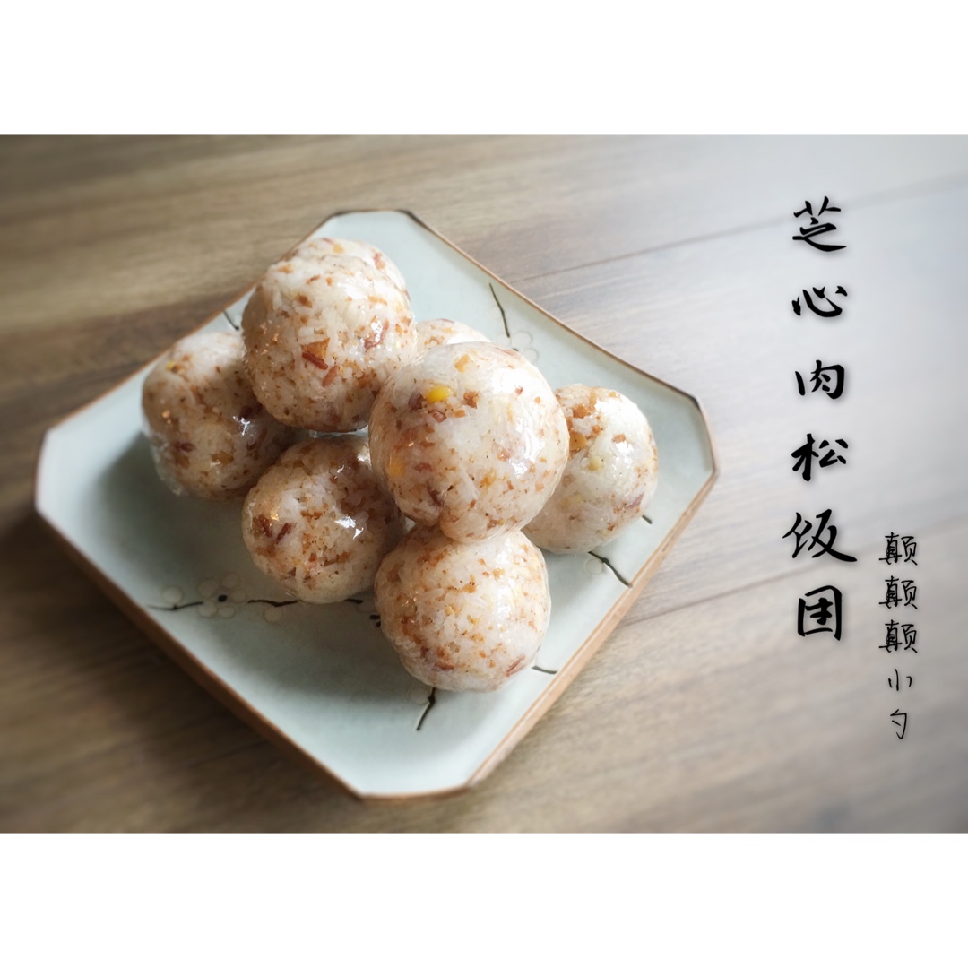肉松芝心饭团