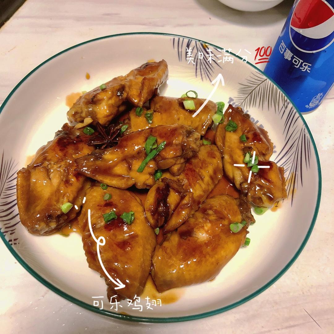 可乐鸡翅（超级成功案例）
ღ Candice ʚ🧸ྀིɞ
