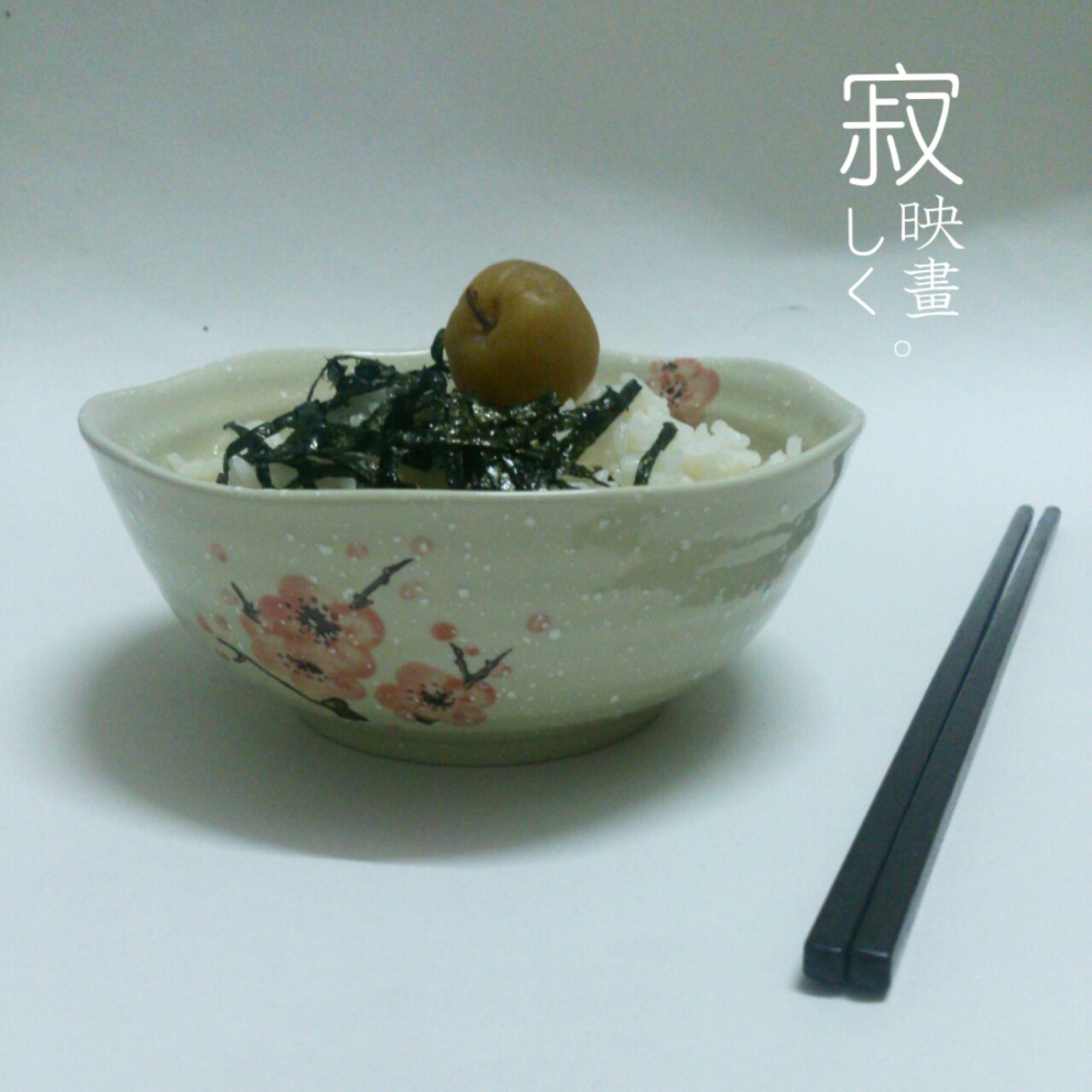 梅子茶泡饭