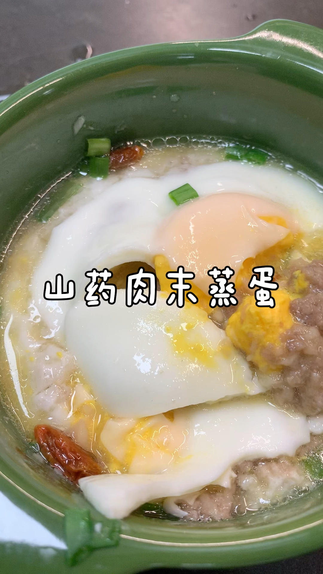 山药肉末蒸蛋