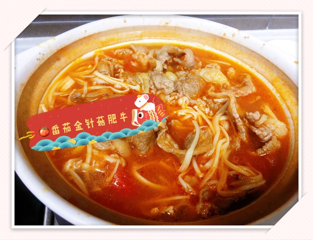 【金针菇番茄肥牛锅】