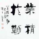业精于勤3437_T