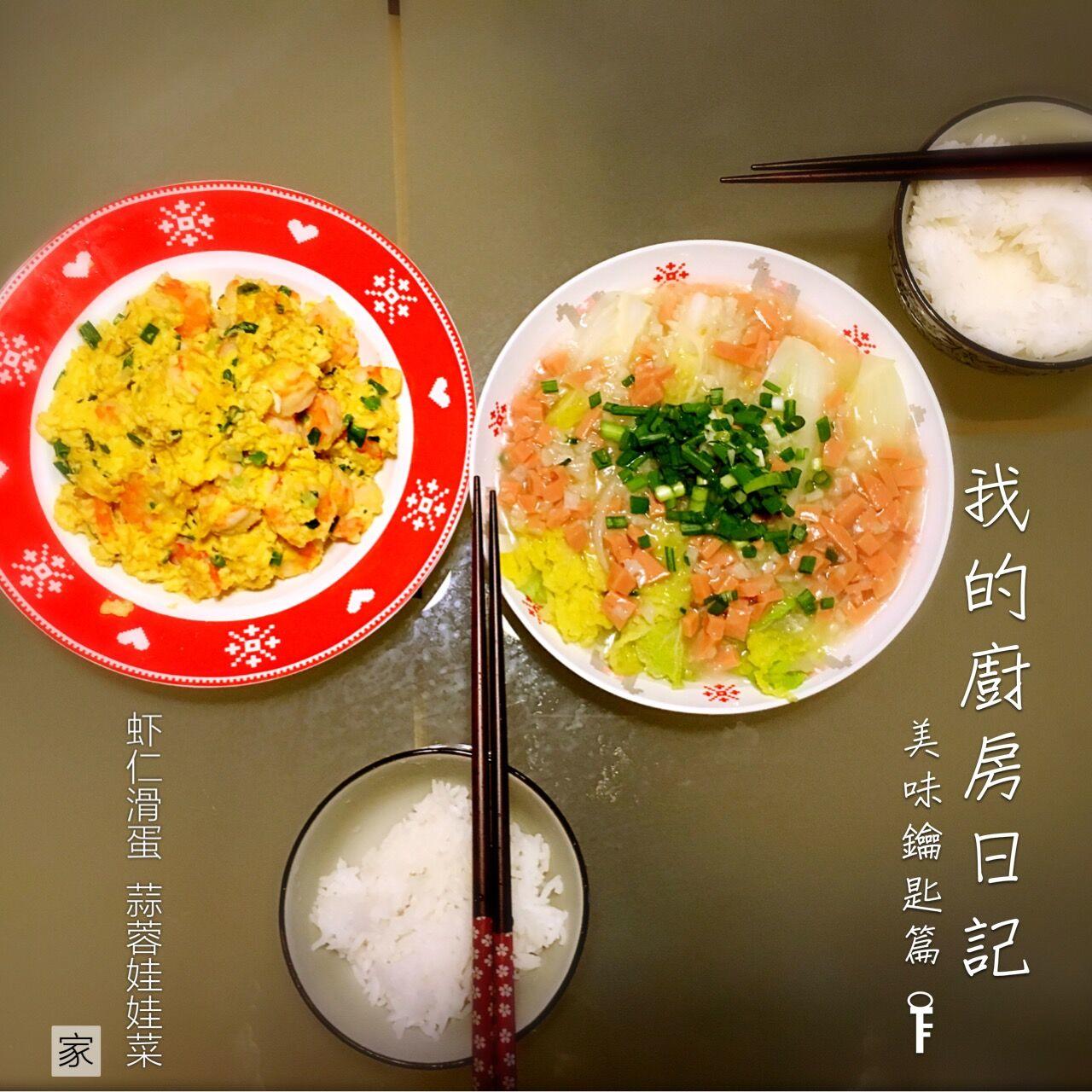 馋圆小姐的下厨房日志（2016.04.14）——虾仁滑蛋&蒜蓉娃娃菜