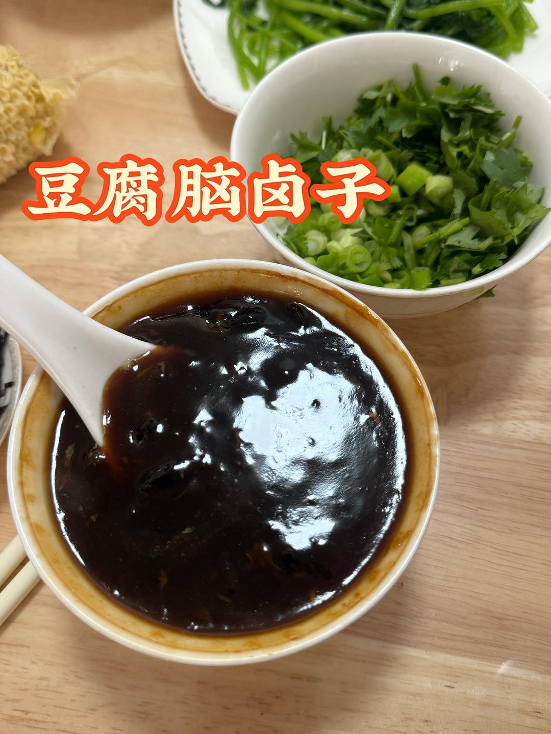豆腐脑卤子