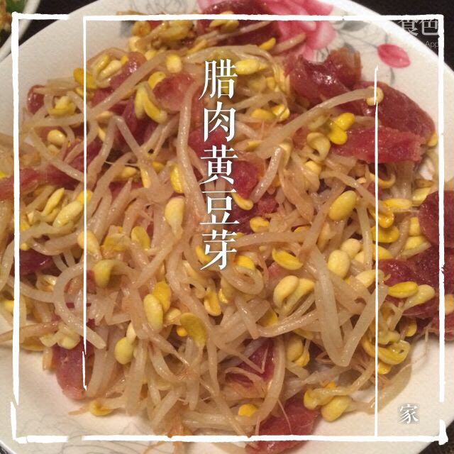 腊肉黄豆芽