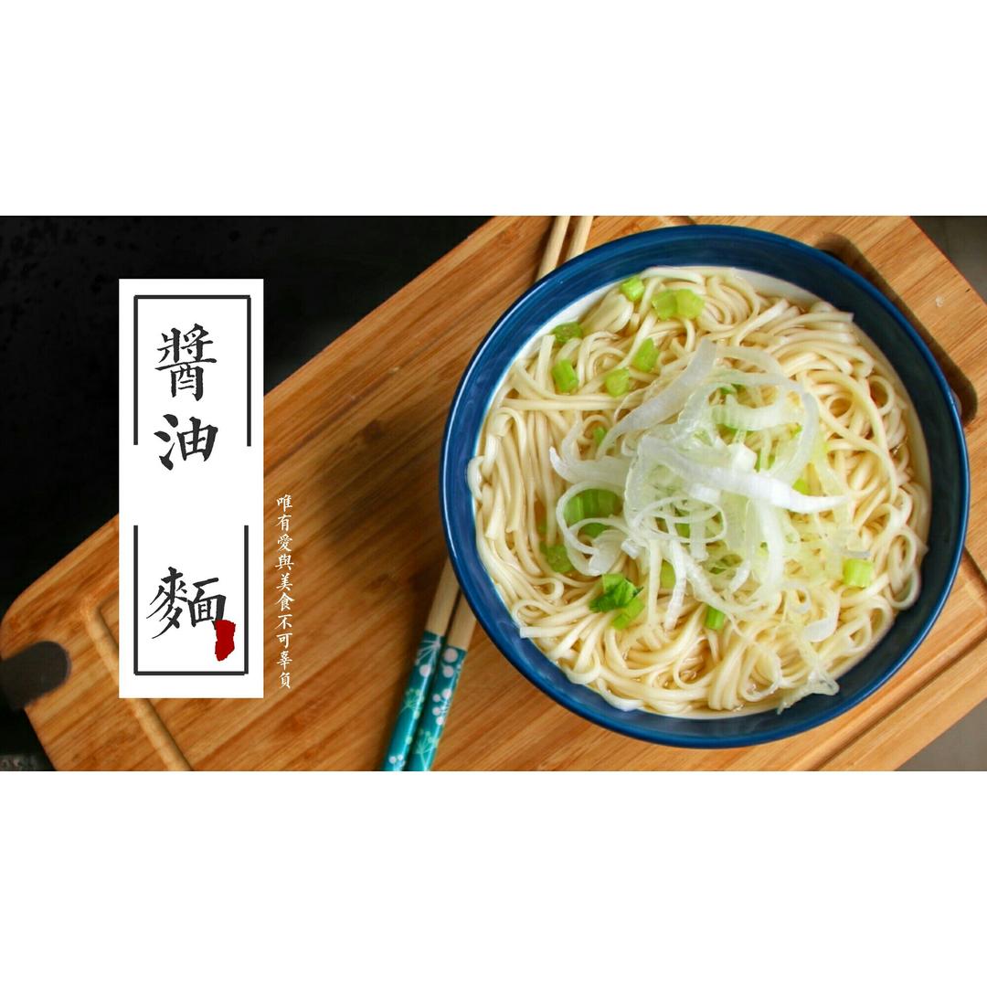 小葱麻油酱油面