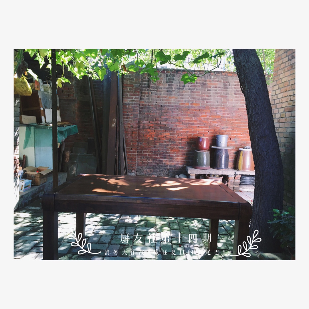 厨友社第十四期-保定站-#消暑大作战#抓住夏日的小尾巴