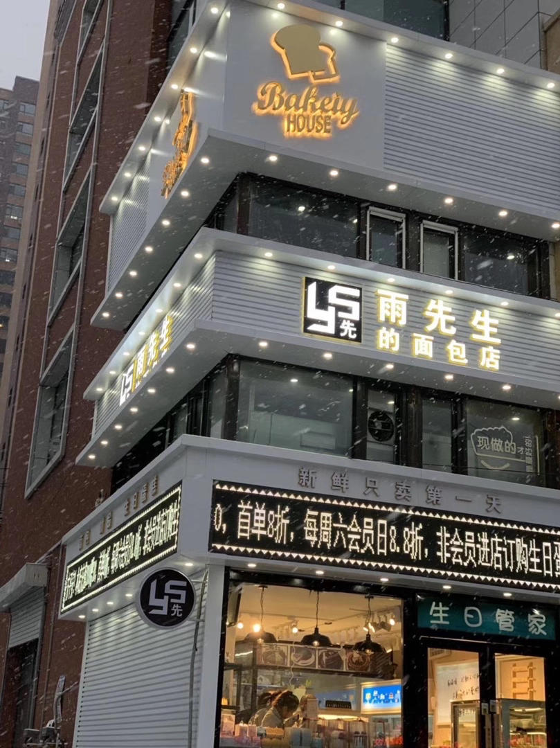 雨先生的面包店