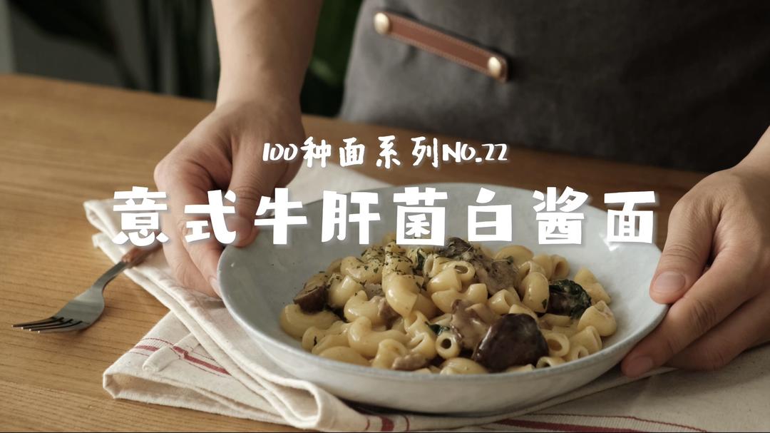 意式牛肝菌白酱面｜带你吃遍100种面NO.22