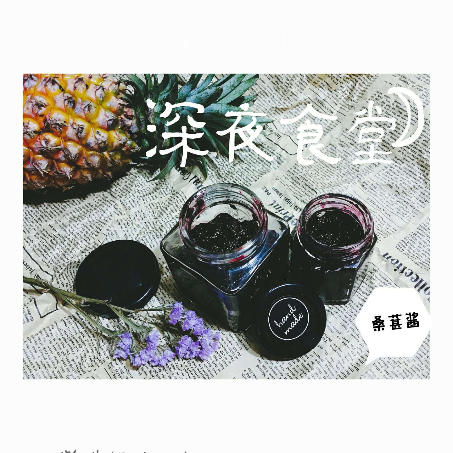 桑葚果酱