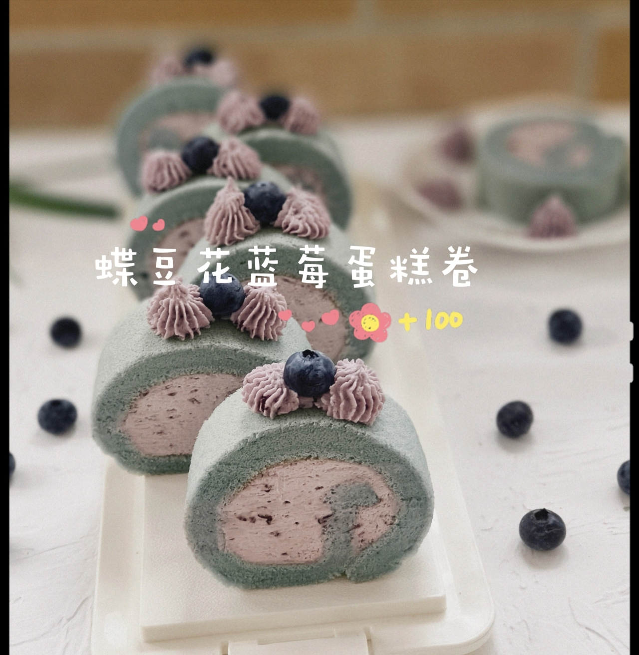 蝶豆花蓝莓蛋糕卷