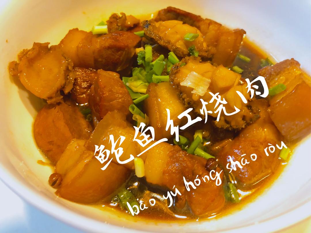 年宴C位——鲍鱼红烧肉