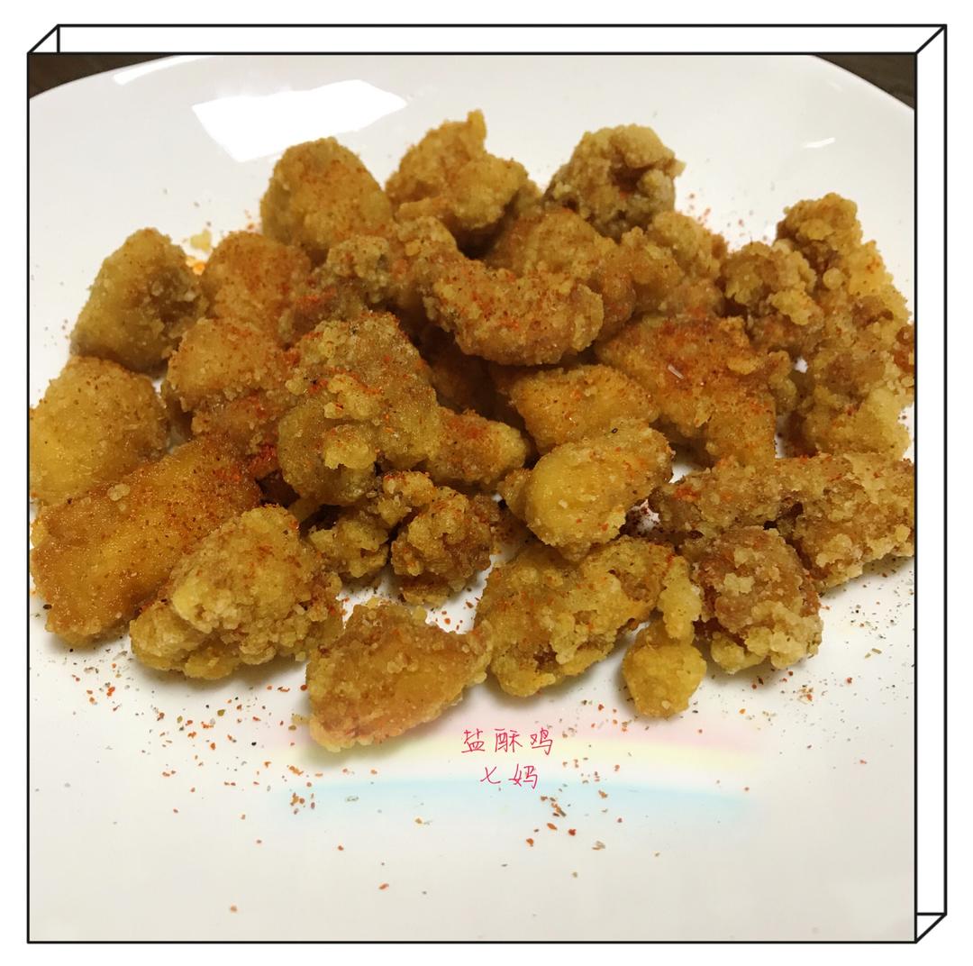 【盐酥鸡】