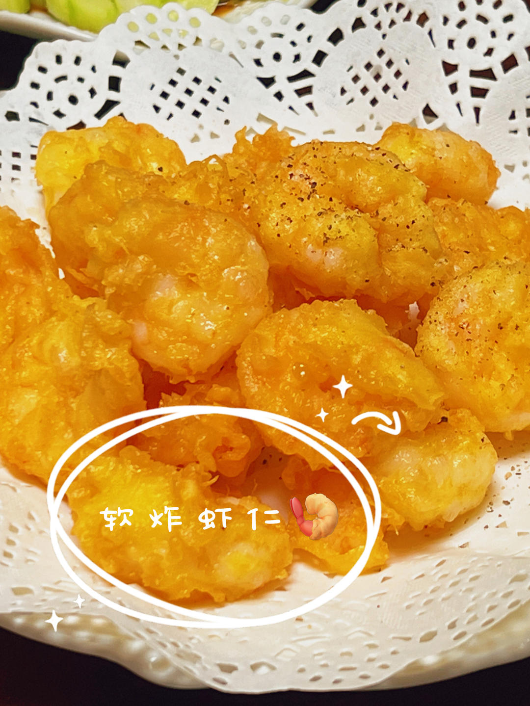 软炸虾仁（传统改良）