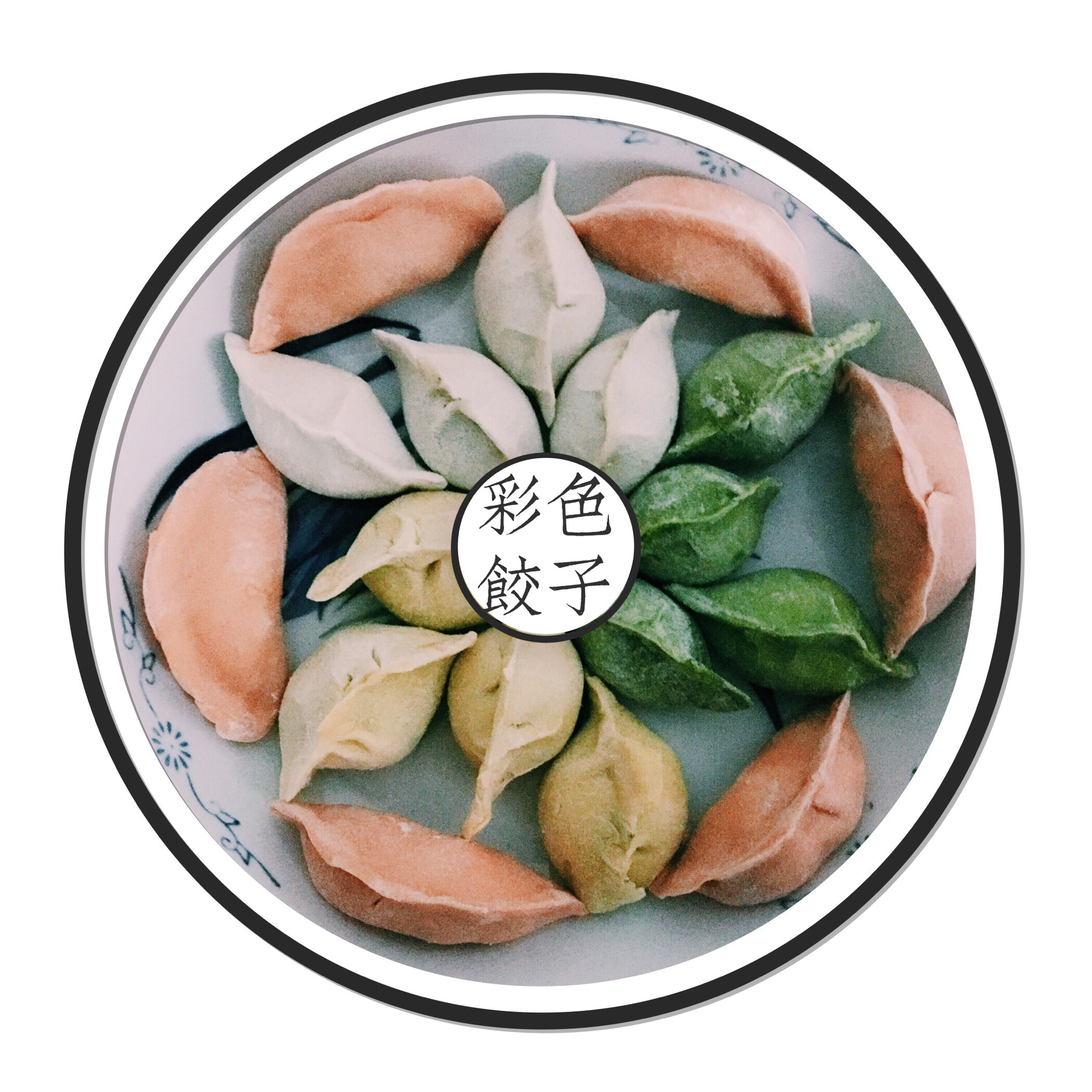 彩色水饺