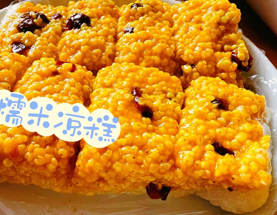 黄米凉糕                               （家庭制作版）