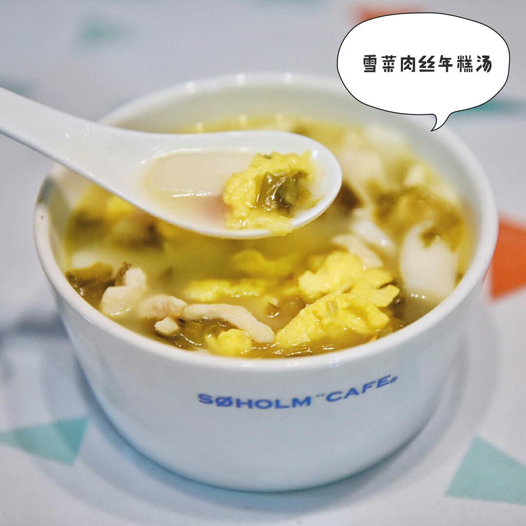 雪菜鸡蛋年糕汤