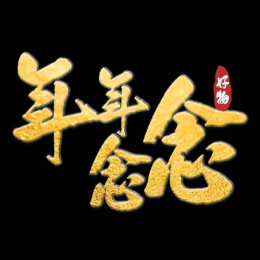 年年念念的好物