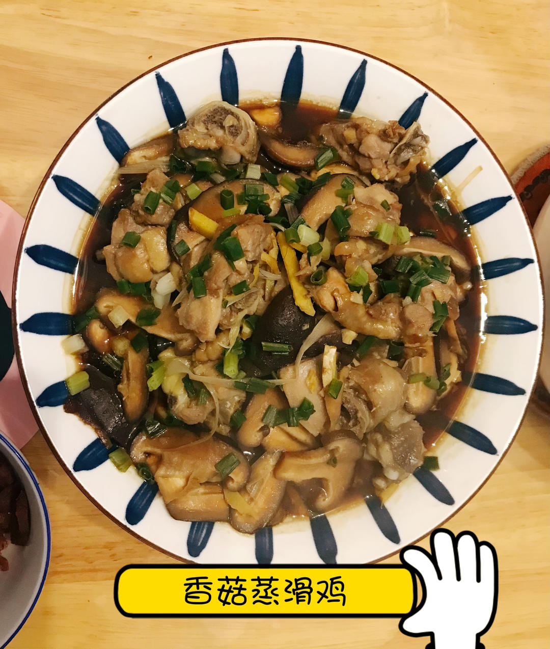 香菇蒸滑鸡