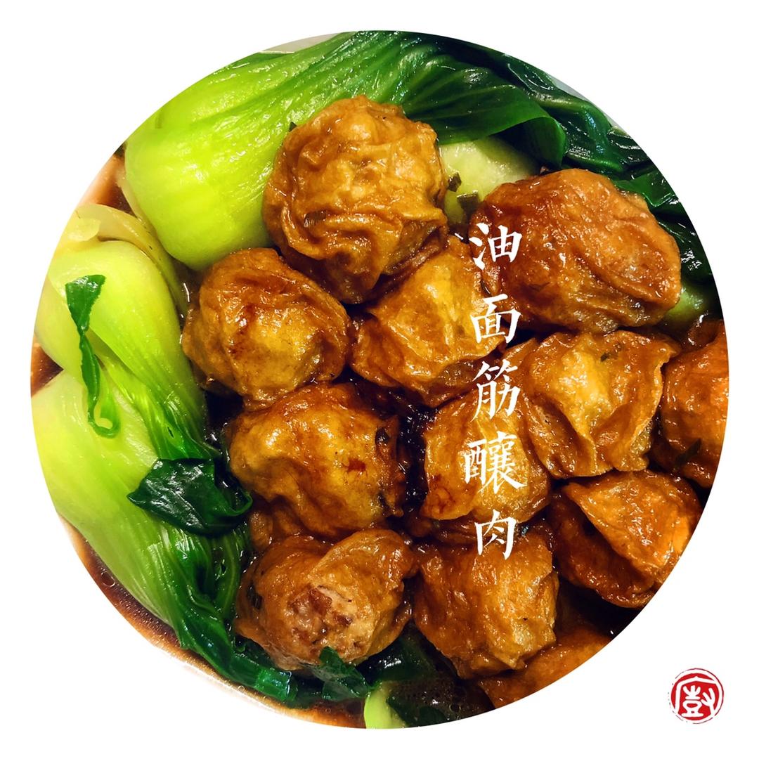 油面筋酿肉
