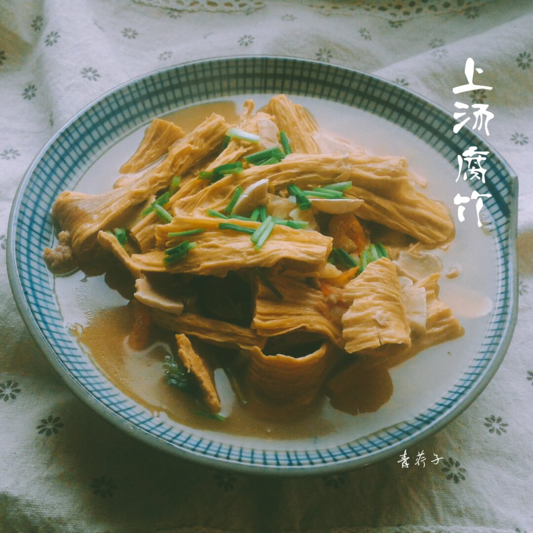 青荇子做的上汤腐竹