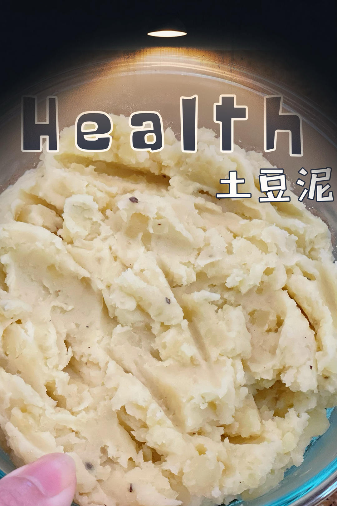 简单明了「土豆泥」的做法