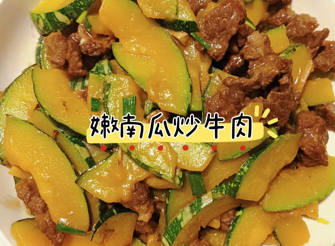 〔嫩南瓜炒牛肉〕简单快手下饭菜，营养丰富的做法