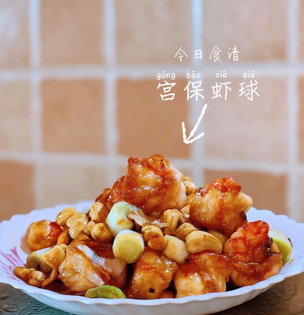 殿堂级的宫保虾球