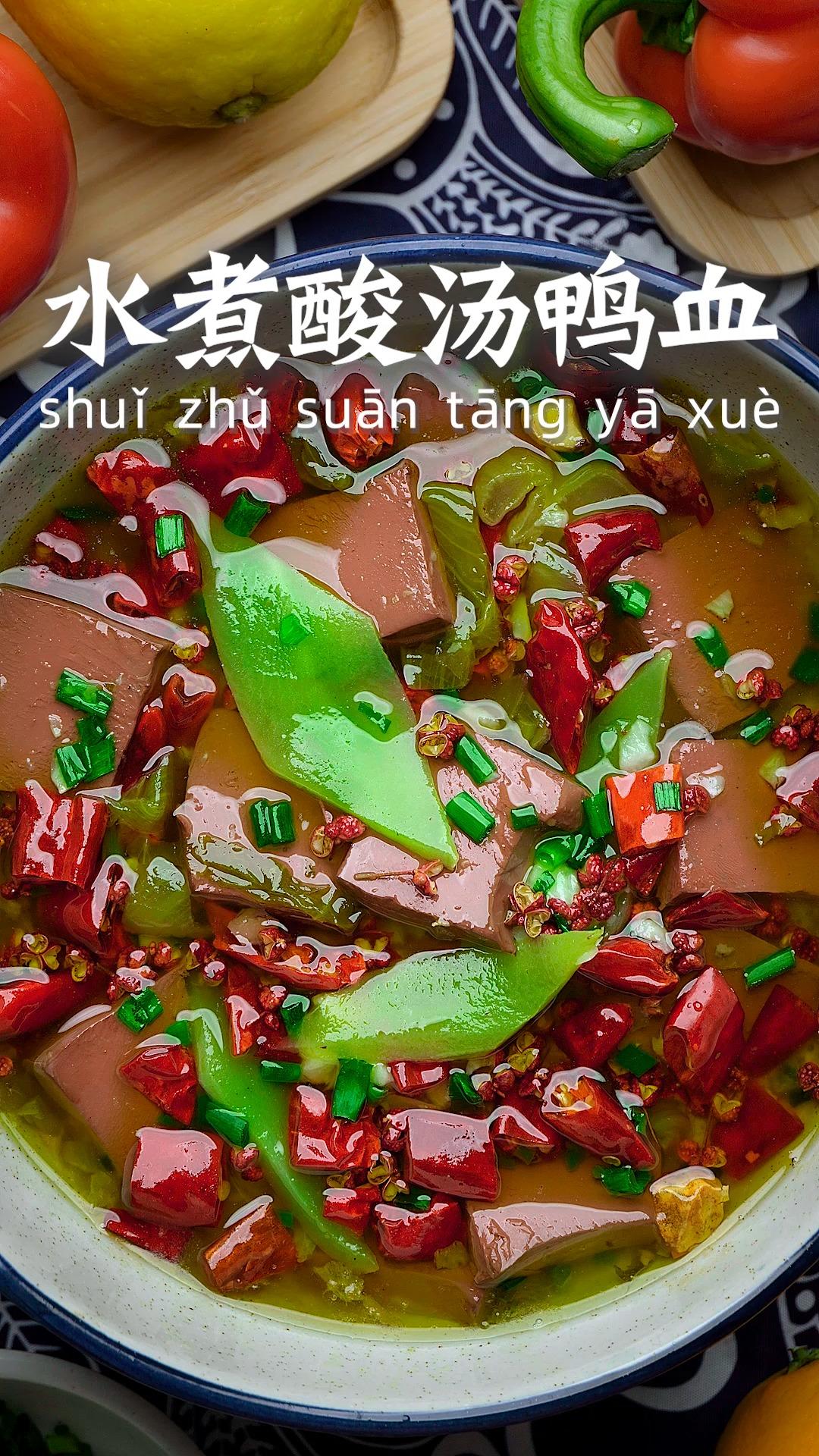 水煮酸汤鸭血