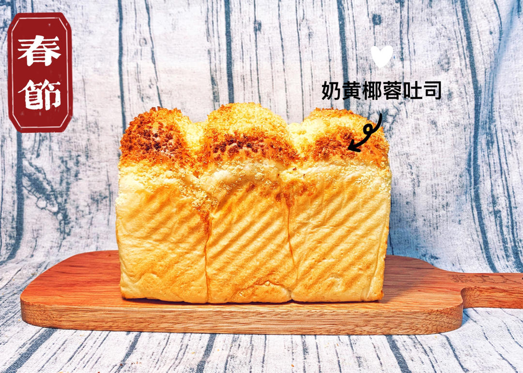 奶黄椰蓉吐司～卡路里减半款