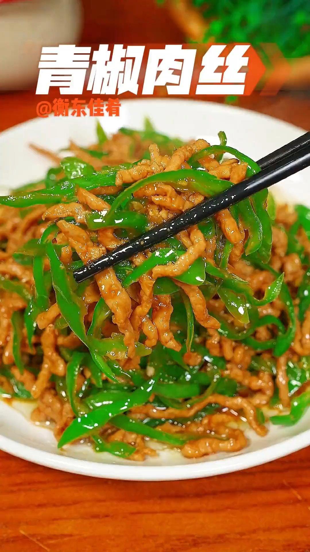 荤  青椒肉丝
