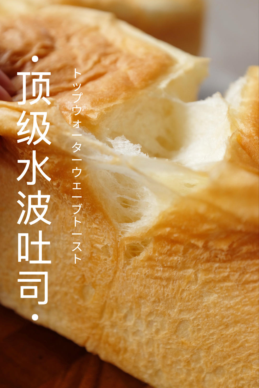 🔥银座名店配方～90%水量顶级水波感吐司