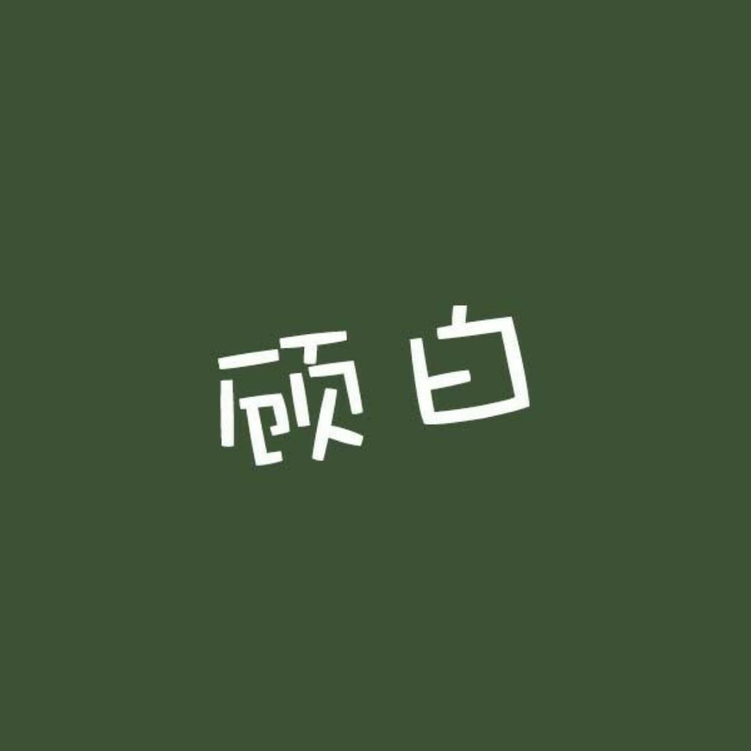 装作认真煮饭