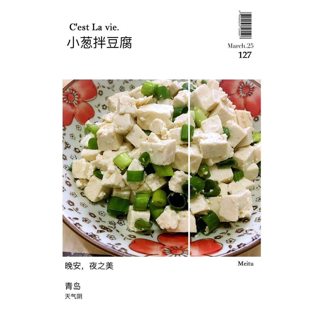 小葱拌豆腐