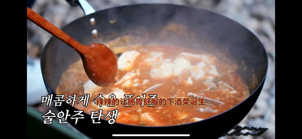 新西游记 春日野营特辑 PO韩式辣豆腐汤的做法