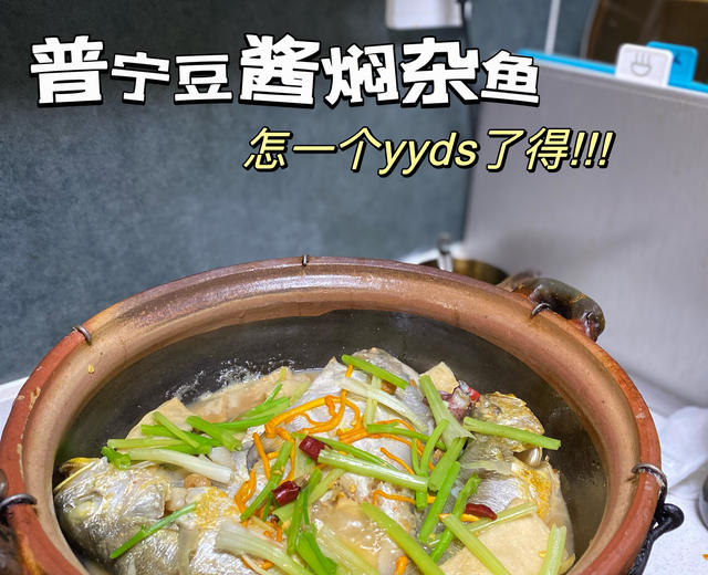 普宁豆酱焖杂鱼
