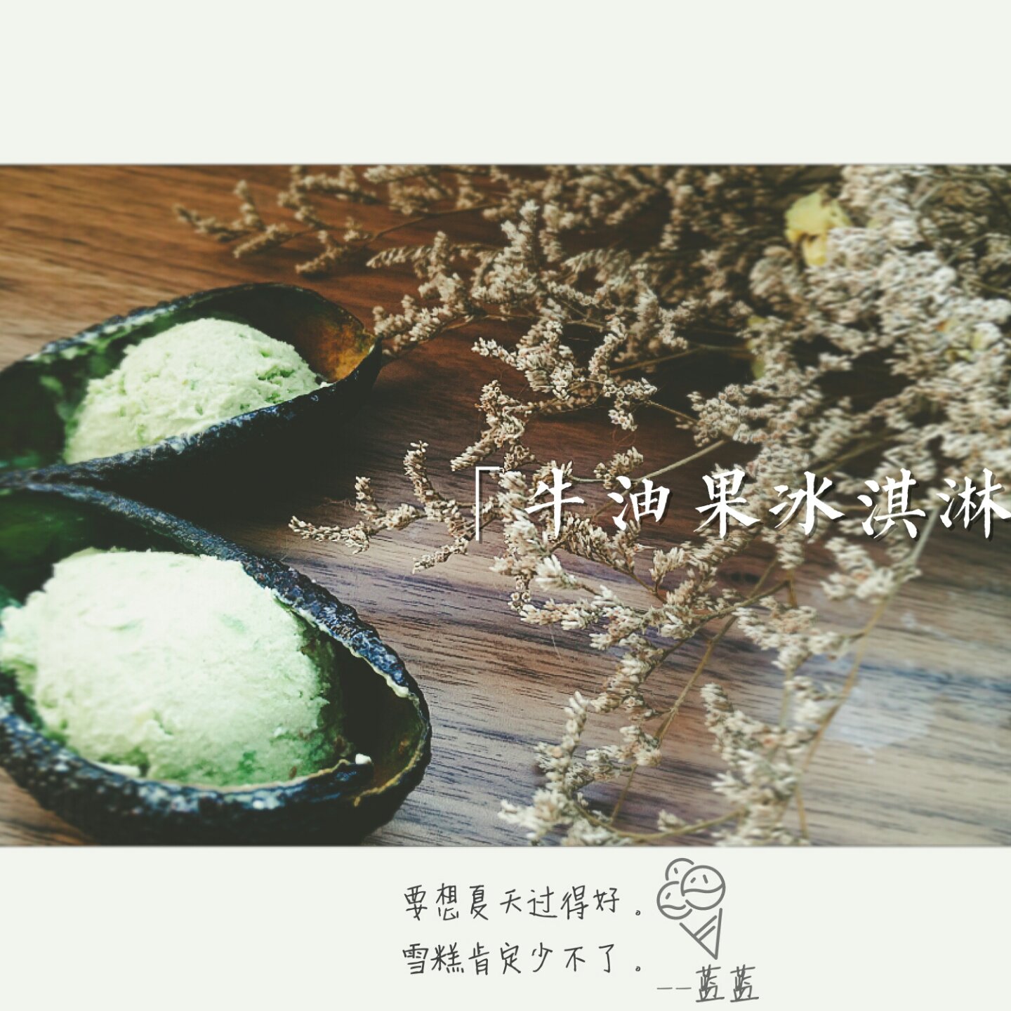 牛油果冰淇淋