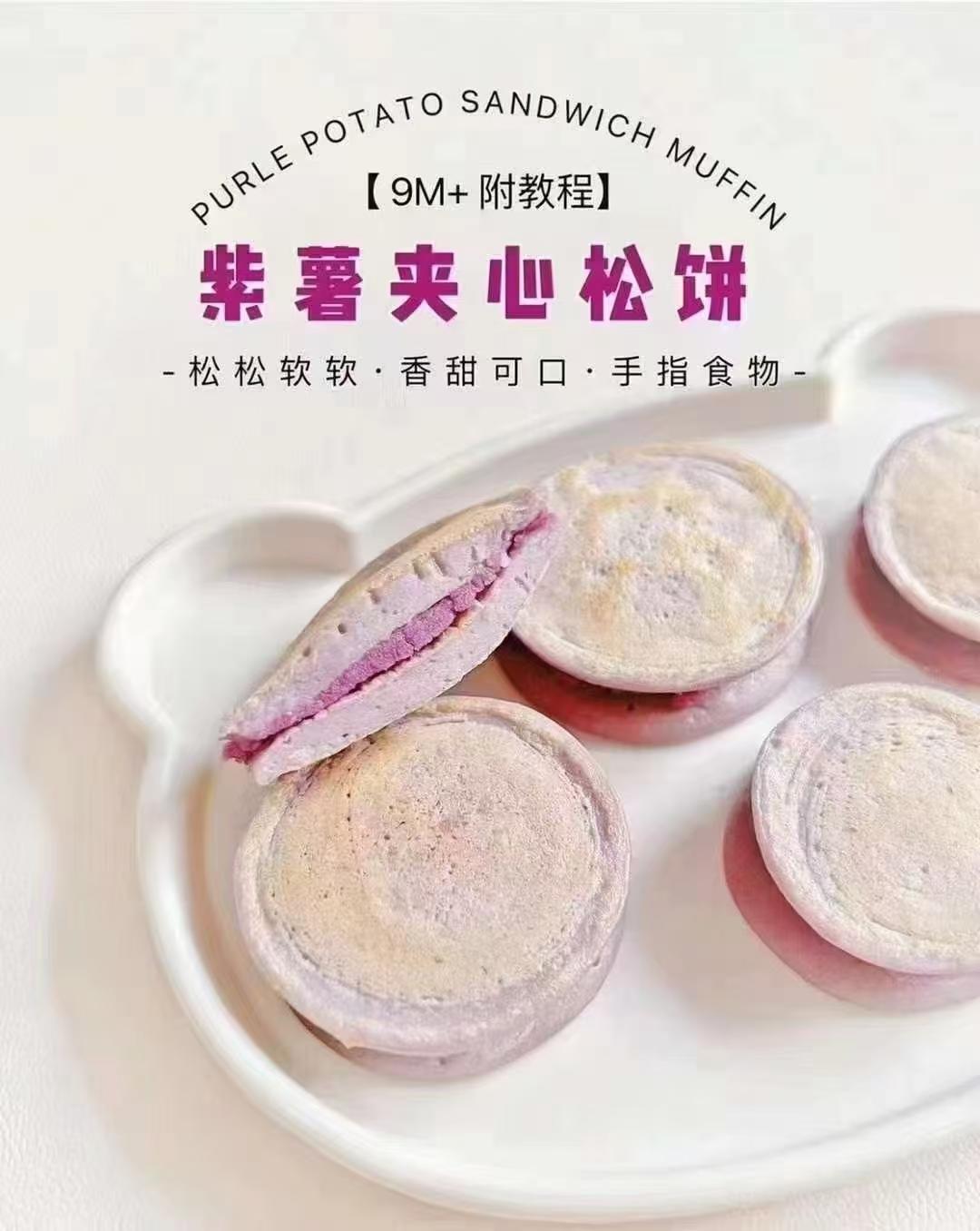 9M＋紫薯夹心松饼的做法