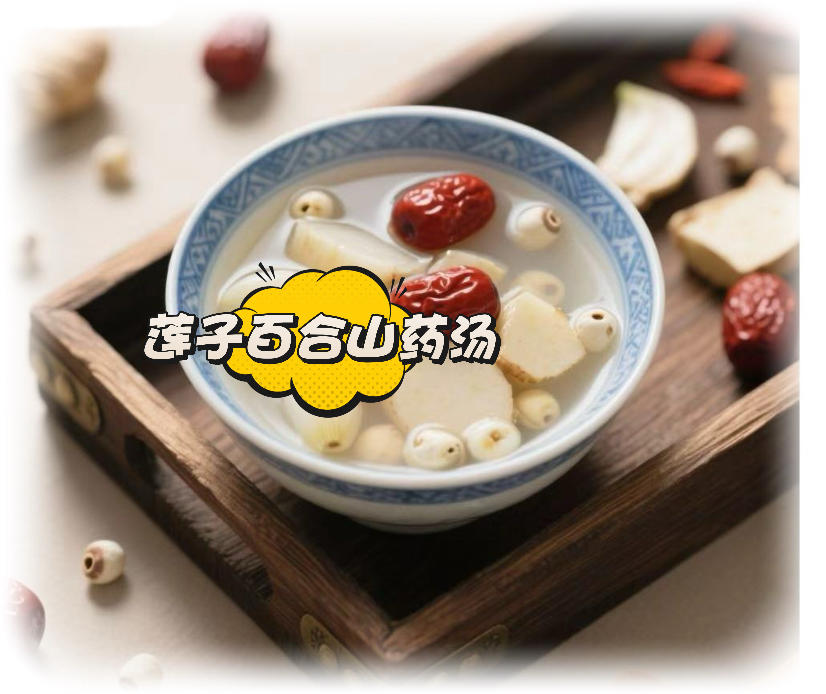 秋冬食疗！莲子百合山药汤