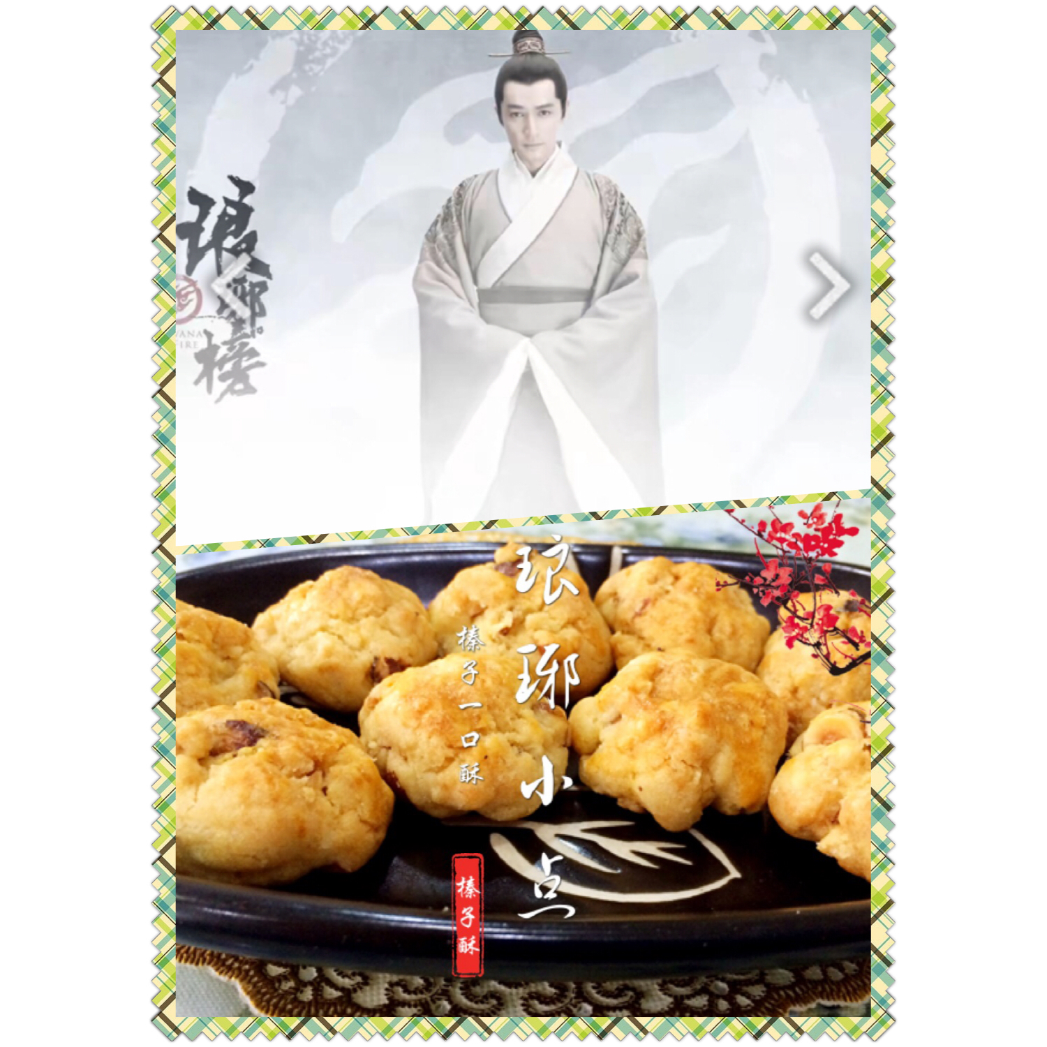 《琅琊榜》里最火的点心：榛子酥